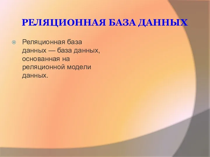 РЕЛЯЦИОННАЯ БАЗА ДАННЫХ Реляционная база данных — база данных, основанная на реляционной модели данных.