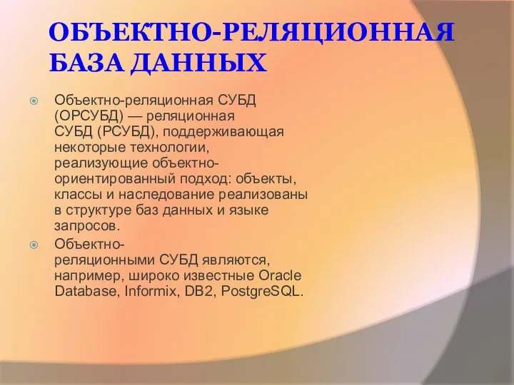 ОБЪЕКТНО-РЕЛЯЦИОННАЯ БАЗА ДАННЫХ Объектно-реляционная СУБД (ОРСУБД) — реляционная СУБД (РСУБД), поддерживающая