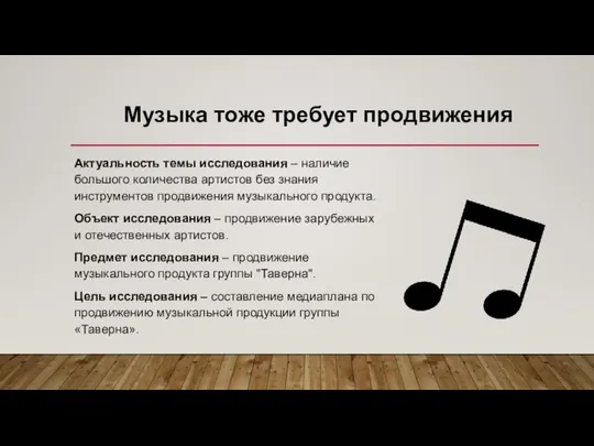 Актуальность темы исследования – наличие большого количества артистов без знания инструментов