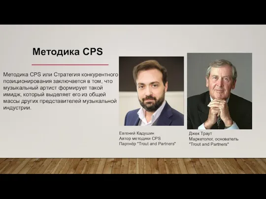 Евгений Кадушин Автор методики CPS Партнёр "Trout and Partners" Джек Траут