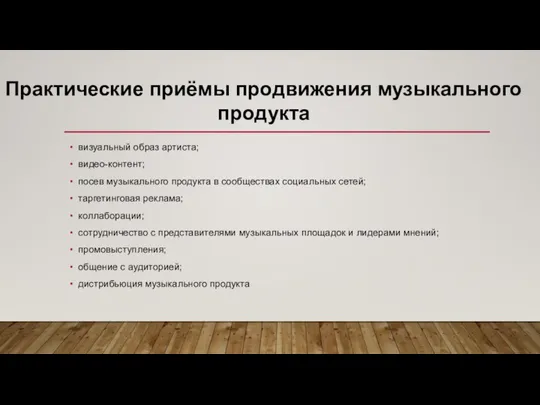 визуальный образ артиста; видео-контент; посев музыкального продукта в сообществах социальных сетей;