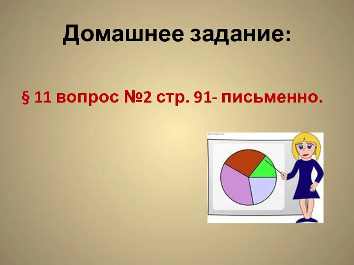 Домашнее задание: § 11 вопрос №2 стр. 91- письменно.