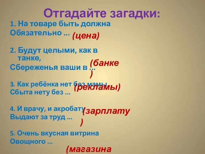 Отгадайте загадки: 1. На товаре быть должна Обязательно ... 2. Будут