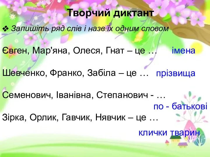 Творчий диктант Запишіть ряд слів і назв їх одним словом Євген,