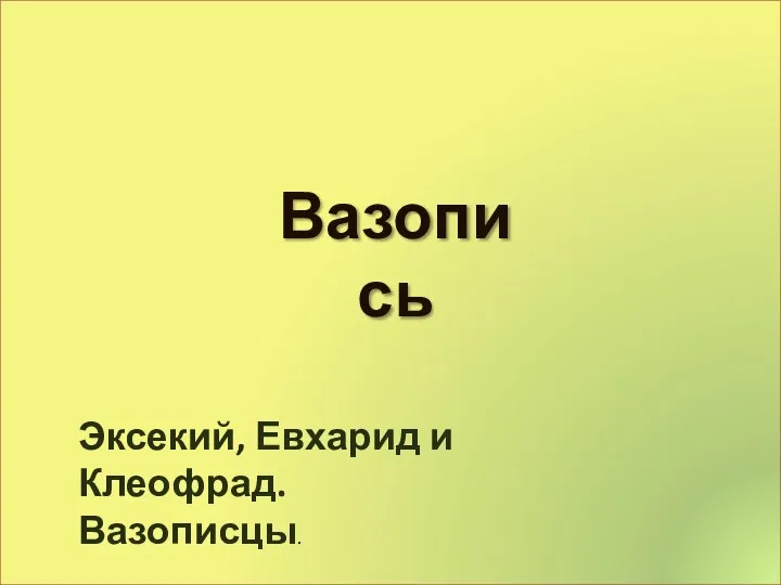 Эксекий, Евхарид и Клеофрад. Вазописцы. Вазопись