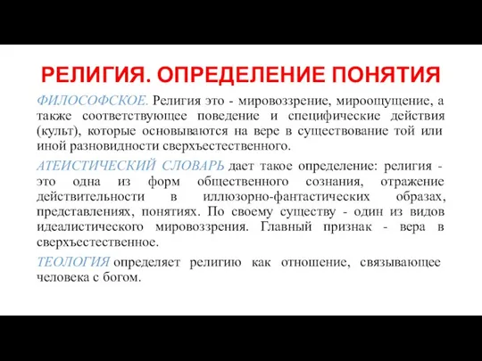 РЕЛИГИЯ. ОПРЕДЕЛЕНИЕ ПОНЯТИЯ ФИЛОСОФСКОЕ. Религия это - мировоззрение, мироощущение, а также