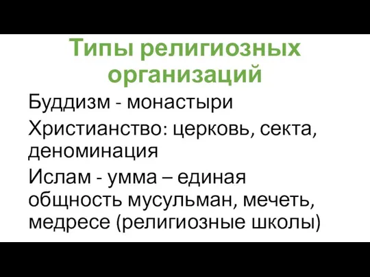 Типы ре­лигиозных организаций Буддизм - монастыри Христианство: церковь, секта, деноминация Ислам