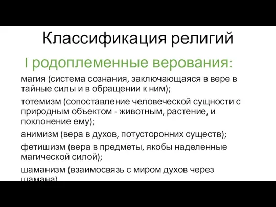 Классификация религий I родоплеменные верования: магия (система сознания, заключающаяся в вере