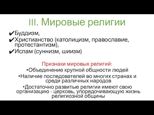 III. Мировые религии Буддизм, Христианство (католицизм, православие, протестантизм), Ислам (суннизм, шиизм)