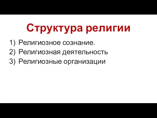 Структура религии Религиозное сознание. Религиозная деятельность Религиозные организации