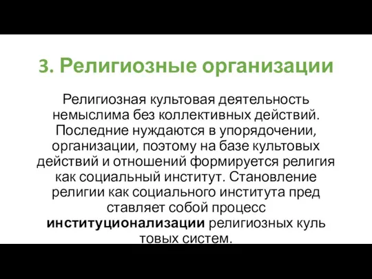 3. Религиозные организации Религиозная культовая деятельность немыслима без коллектив­ных действий. Последние