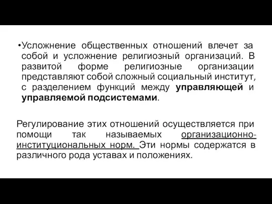 Усложнение общественных отношений влечет за собой и усложнение религиозный организаций. В