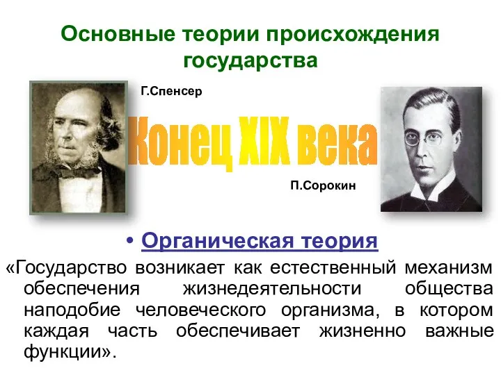 Основные теории происхождения государства Органическая теория «Государство возникает как естественный механизм