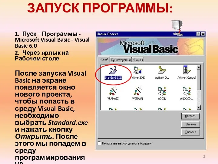 ЗАПУСК ПРОГРАММЫ: 1. Пуск – Программы - Microsoft Visual Basic -