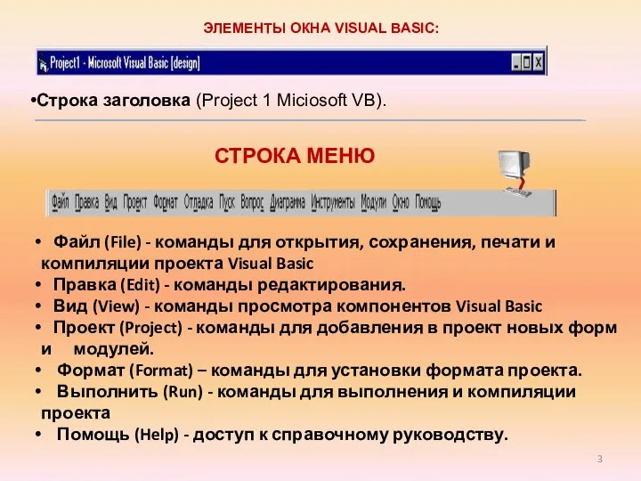 ЭЛЕМЕНТЫ ОКНА VISUAL BASIC: Строка заголовка (Project 1 Miciosoft VB). СТРОКА