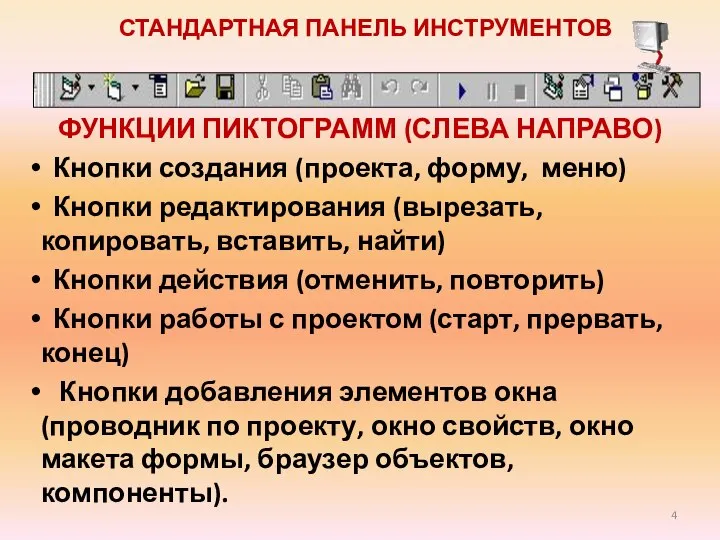 СТАНДАРТНАЯ ПАНЕЛЬ ИНСТРУМЕНТОВ ФУНКЦИИ ПИКТОГРАММ (СЛЕВА НАПРАВО) Кнопки создания (проекта, форму,