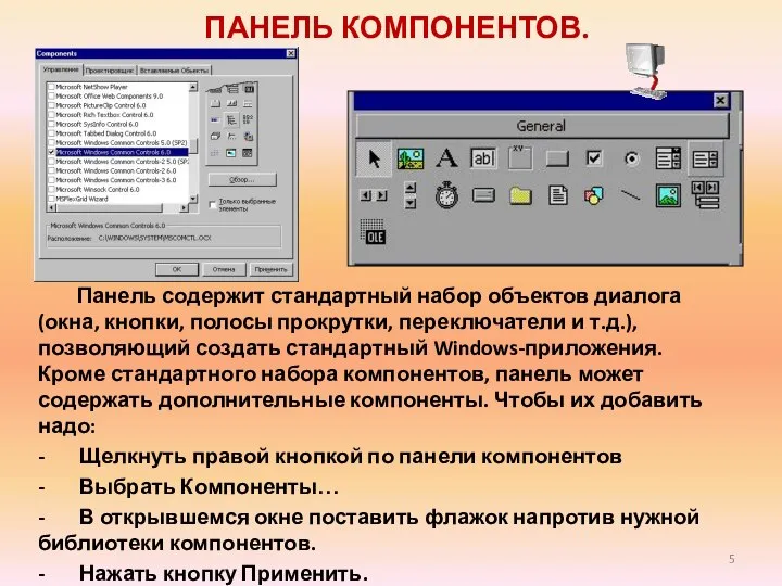 ПАНЕЛЬ КОМПОНЕНТОВ. Панель содержит стандартный набор объектов диалога (окна, кнопки, полосы