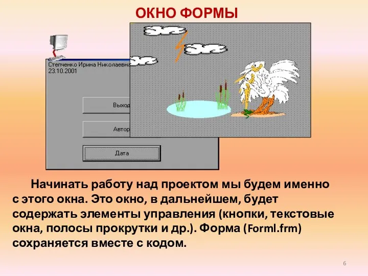 ОКНО ФОРМЫ Начинать работу над проектом мы будем именно с этого