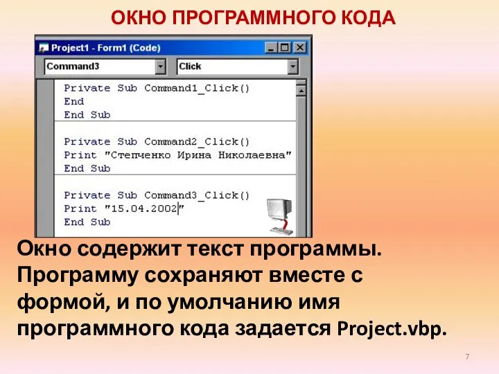 ОКНО ПРОГРАММНОГО КОДА Окно содержит текст программы. Программу сохраняют вместе с