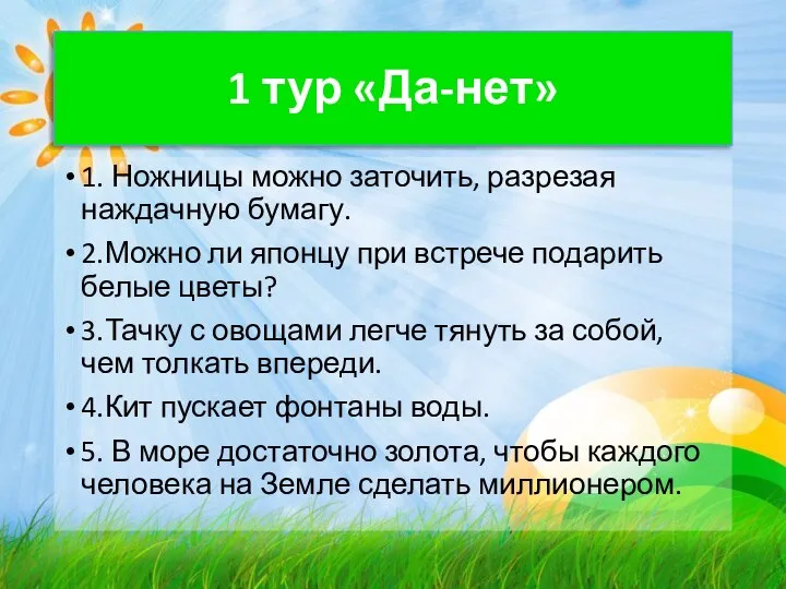 1 тур «Да-нет» 1. Ножницы можно заточить, разрезая наждачную бумагу. 2.Можно