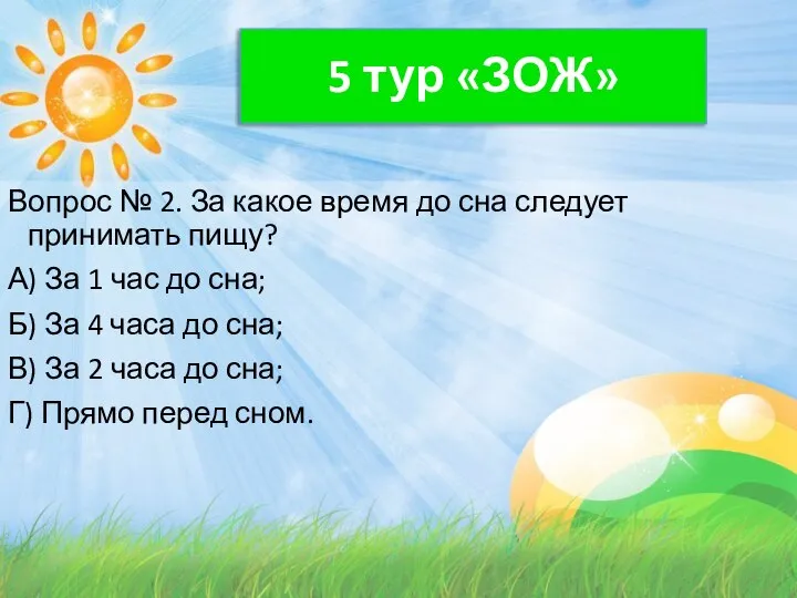 5 тур «ЗОЖ» Вопрос № 2. За какое время до сна