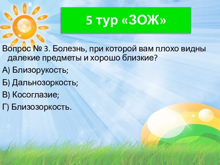 5 тур «ЗОЖ» Вопрос № 3. Болезнь, при которой вам плохо