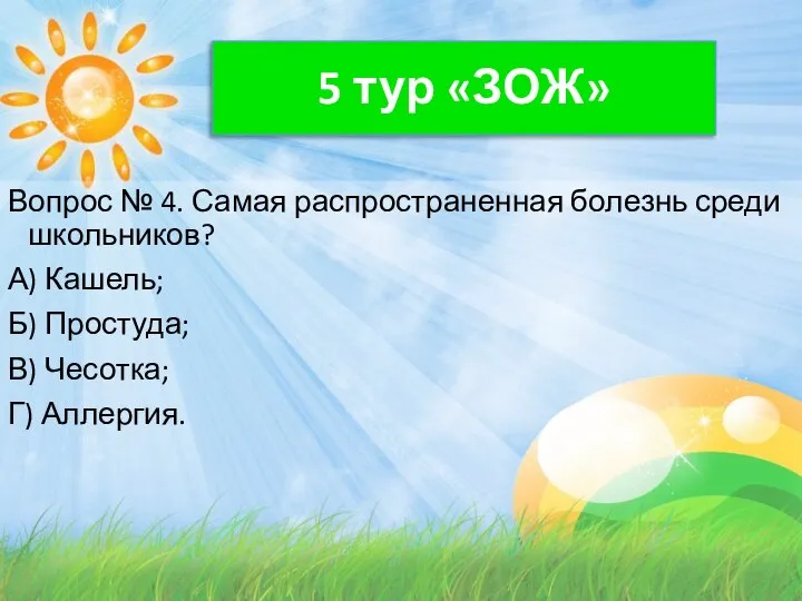 5 тур «ЗОЖ» Вопрос № 4. Самая распространенная болезнь среди школьников?