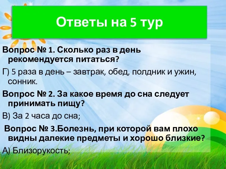 Ответы на 5 тур Вопрос № 1. Сколько раз в день