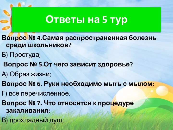 Ответы на 5 тур Вопрос № 4.Самая распространенная болезнь среди школьников?