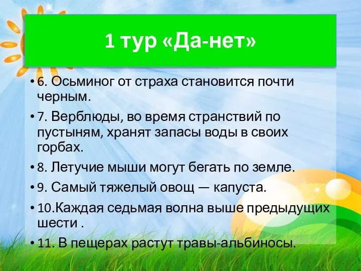 1 тур «Да-нет» 6. Осьминог от страха становится почти черным. 7.