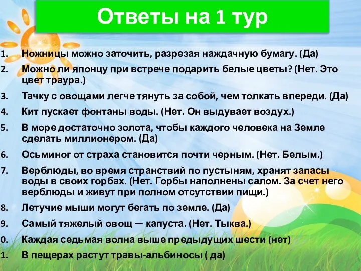 Ответы на 1 тур Ножницы можно заточить, разрезая наждачную бумагу. (Да)