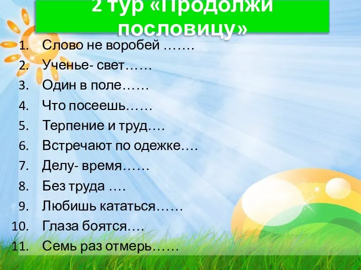 2 тур «Продолжи пословицу» Слово не воробей ……. Ученье- свет…… Один