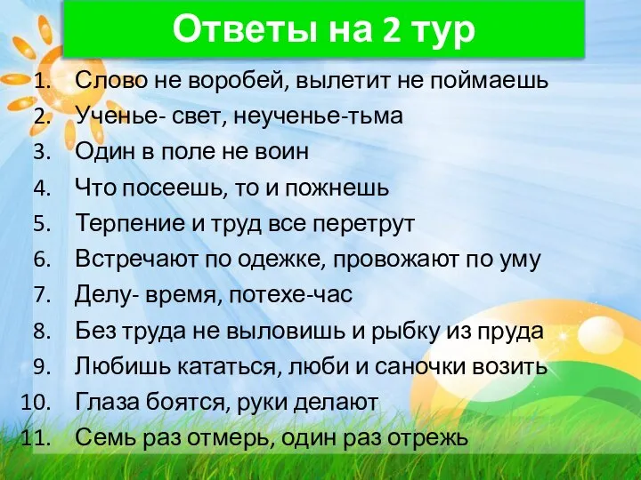 Ответы на 2 тур Слово не воробей, вылетит не поймаешь Ученье-