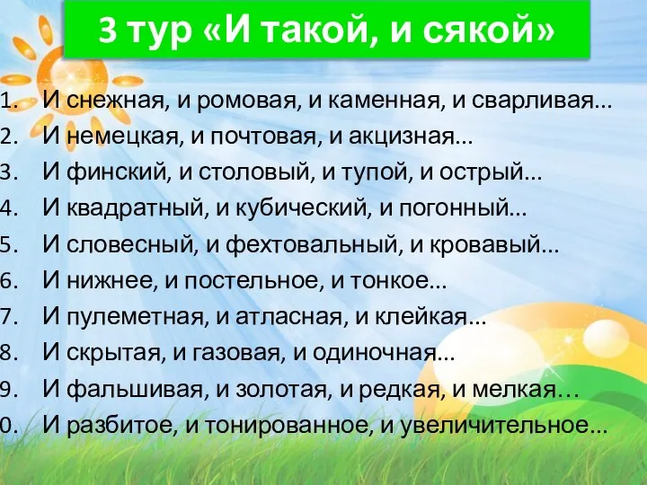 3 тур «И такой, и сякой» И снежная, и ромовая, и