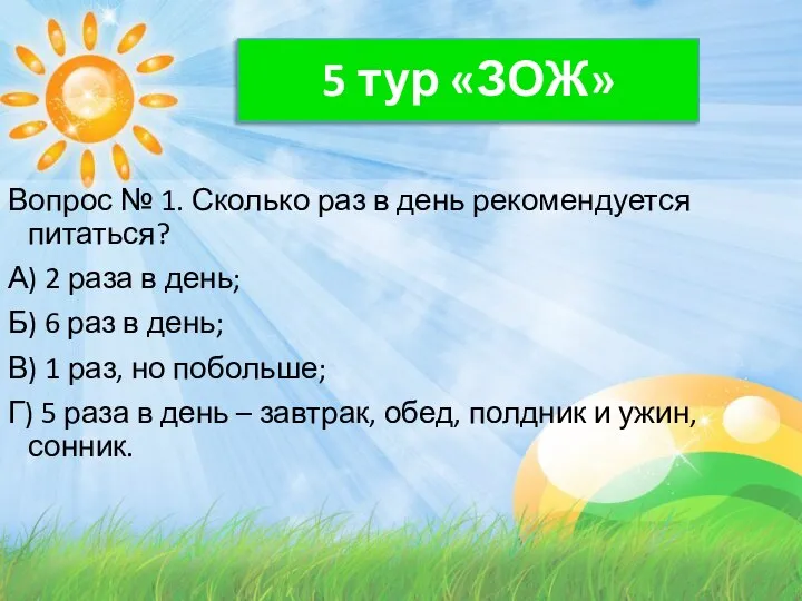 5 тур «ЗОЖ» Вопрос № 1. Сколько раз в день рекомендуется