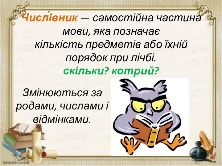 Числ́івник — самостійна частина мови, яка позначає кількість предметів або їхній