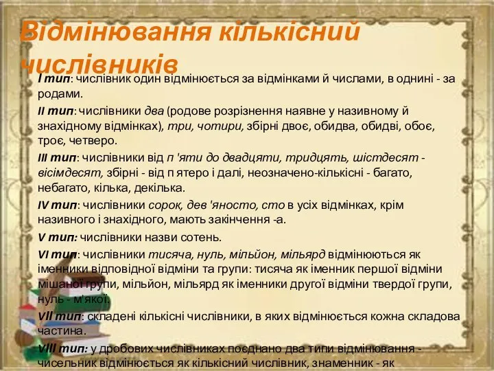 Відмінювання кількісний числівників І тип: числівник один відмінюється за відмінками й