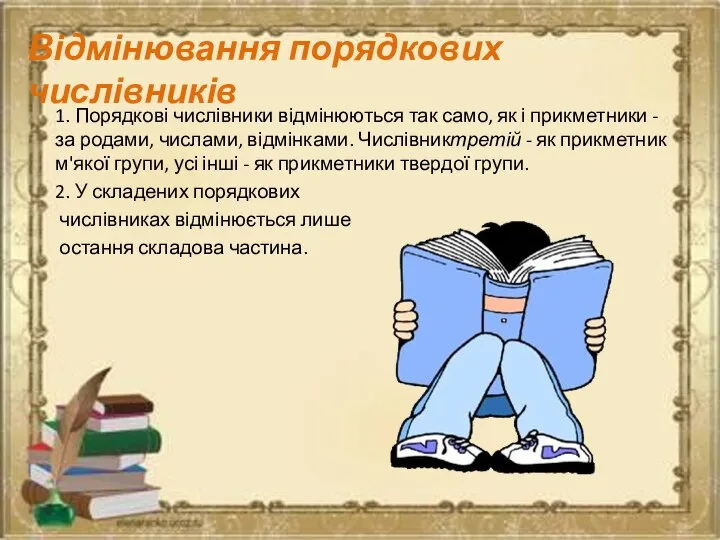 Відмінювання порядкових числівників 1. Порядкові числівники відмінюються так само, як і