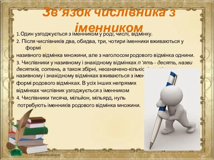 Зв’язок числівника з іменником 1.Один узгоджується з іменником у роді, числі,