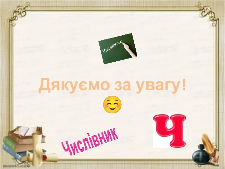 Дякуємо за увагу! ☺