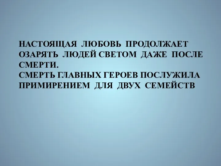 НАСТОЯЩАЯ ЛЮБОВЬ ПРОДОЛЖАЕТ ОЗАРЯТЬ ЛЮДЕЙ СВЕТОМ ДАЖЕ ПОСЛЕ СМЕРТИ. СМЕРТЬ ГЛАВНЫХ