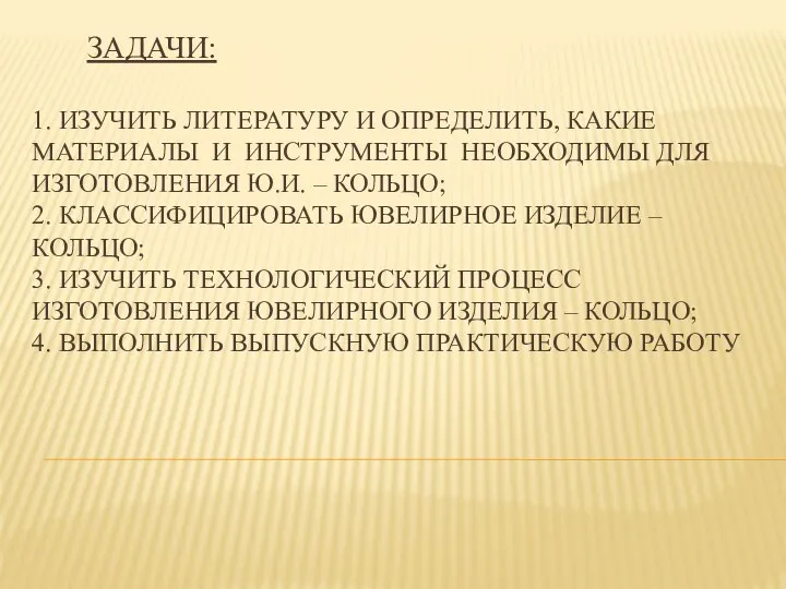 ЗАДАЧИ: 1. ИЗУЧИТЬ ЛИТЕРАТУРУ И ОПРЕДЕЛИТЬ, КАКИЕ МАТЕРИАЛЫ И ИНСТРУМЕНТЫ НЕОБХОДИМЫ