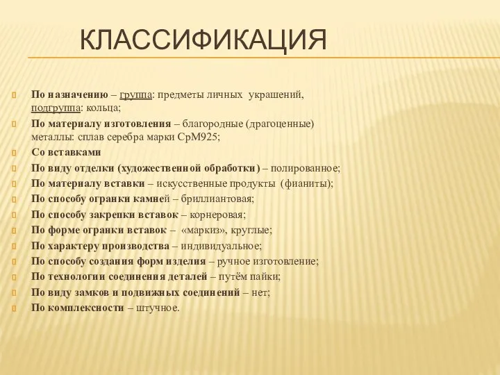 КЛАССИФИКАЦИЯ По назначению – группа: предметы личных украшений, подгруппа: кольца; По