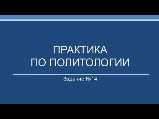 ПРАКТИКА ПО ПОЛИТОЛОГИИ Задание №14