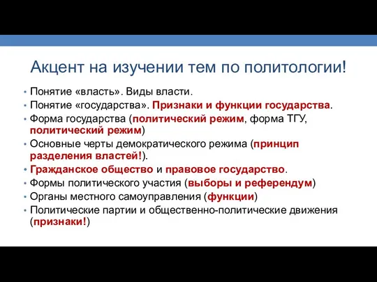 Акцент на изучении тем по политологии! Понятие «власть». Виды власти. Понятие