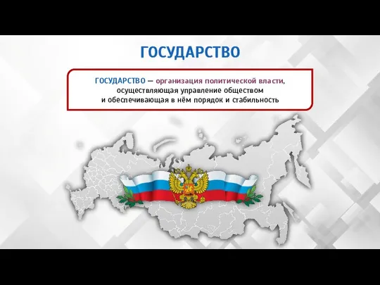 ГОСУДАРСТВО — организация политической власти, осуществляющая управление обществом и обеспечивающая в нём порядок и стабильность ГОСУДАРСТВО