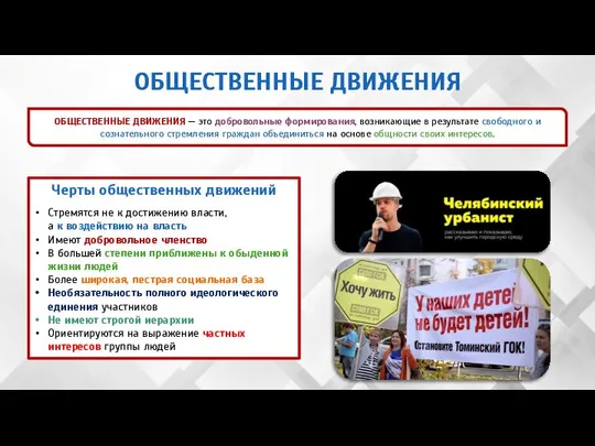 ОБЩЕСТВЕННЫЕ ДВИЖЕНИЯ — это добровольные формирования, возникающие в результате свободного и