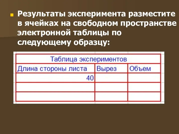 Результаты эксперимента разместите в ячейках на свободном пространстве электронной таблицы по следующему образцу: