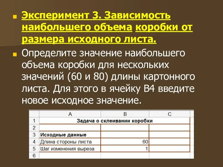 Эксперимент 3. Зависимость наибольшего объема коробки от размера исходного листа. Определите