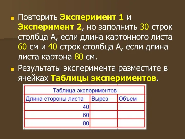 Повторить Эксперимент 1 и Эксперимент 2, но заполнить 30 строк столбца